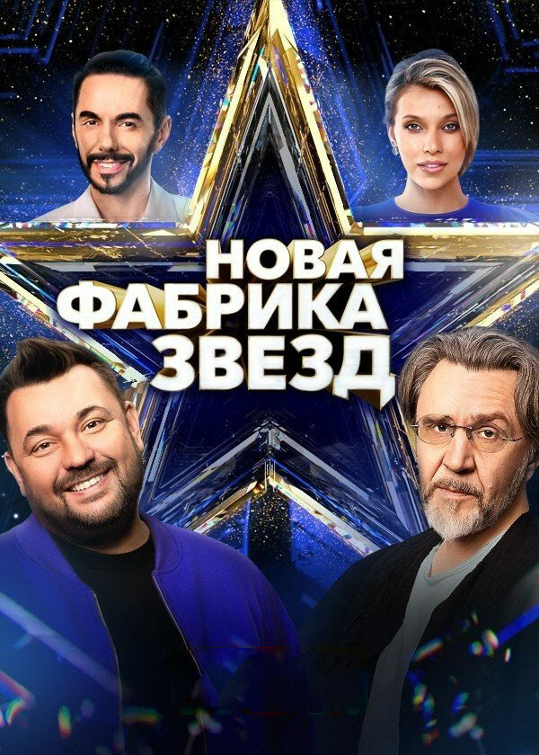 Новая Фабрика звезд - постер